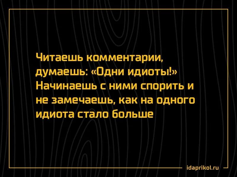 Идиот это оскорбление. Цитаты про идиотов. афоризмы про придурков. цитаты про придурков. выражения про дебилов.