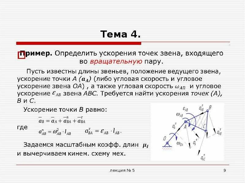 Определение стратегия ускорения. Угловое ускорение звена механизма. как определить направление углового ускорения звена. угловая скорость звена. планы ускорений плоских механизмов.