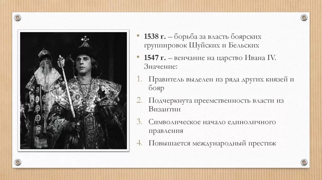 Боярское правление 1538-1547. Правление елены глинской и боярское правление. Борьба шуйских и бельских боярское правление. Регентство елены глинской и боярское правление. Последствия боярского правления 1538-1547.