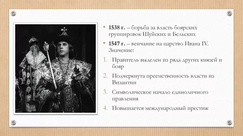 Венчание Ивана IV Грозного на царство - 1547 г. Боярское правление 1538-1547. Борьба Боярских группировок за власть 1538 1547. Борьба за власть в конце 17