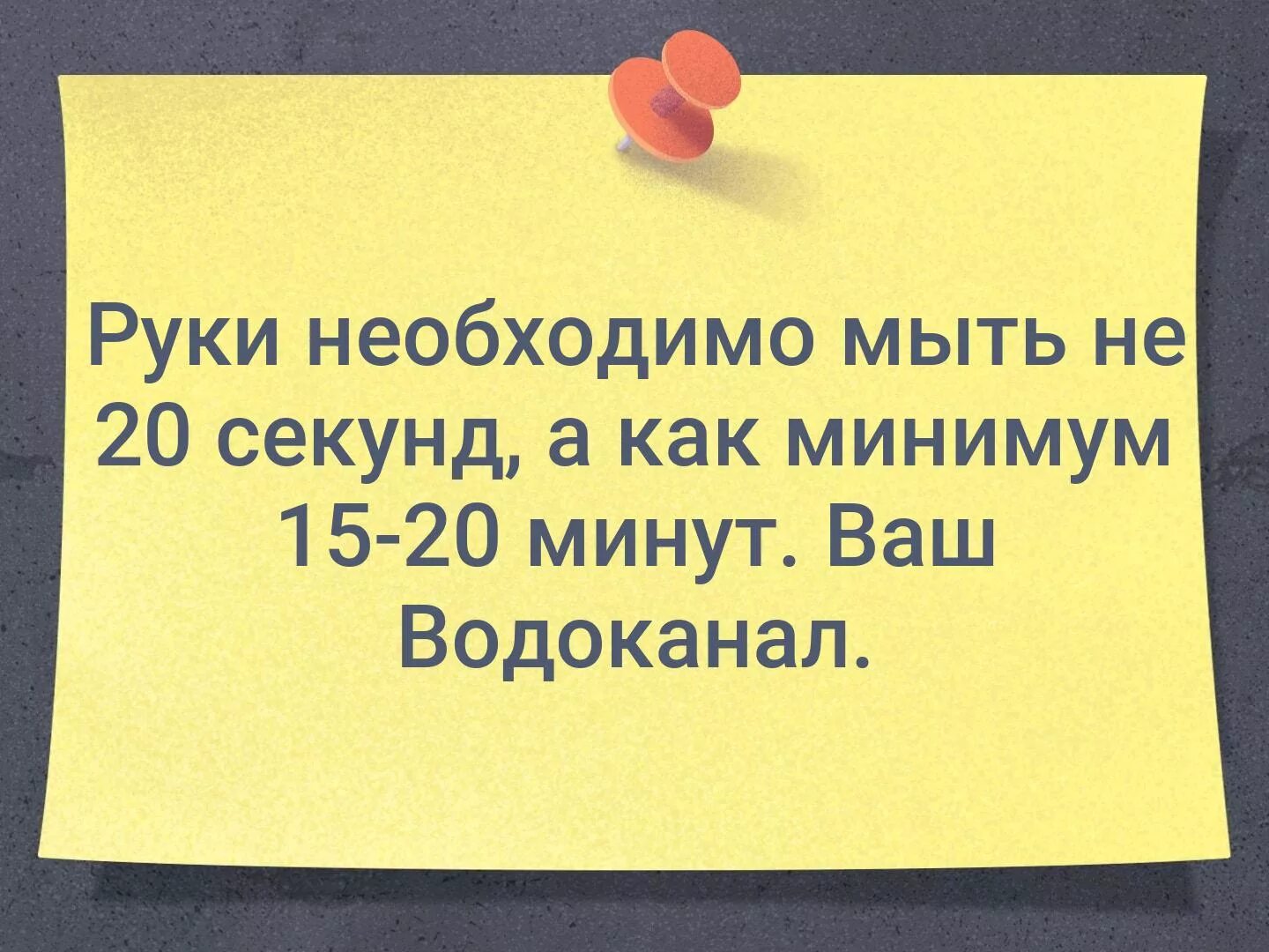 Мытье следуй. Руки надо мыть 20 секунд. Руки необходимо мыть не 20 секунд, а 15 20 минут картинки. Руки надо мыть не менее 15 мин Водоканал. Моем руки под Меладзе.