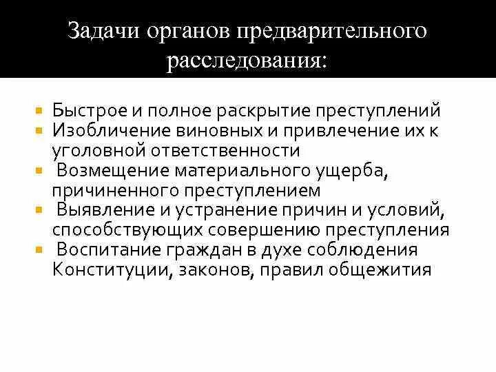 2 органы выявления и расследования преступлений. Задачи органов предварительного следствия. Органы предварительного следования. Функции органов предварительного расследования. Полномочия органов предварительного расследования.