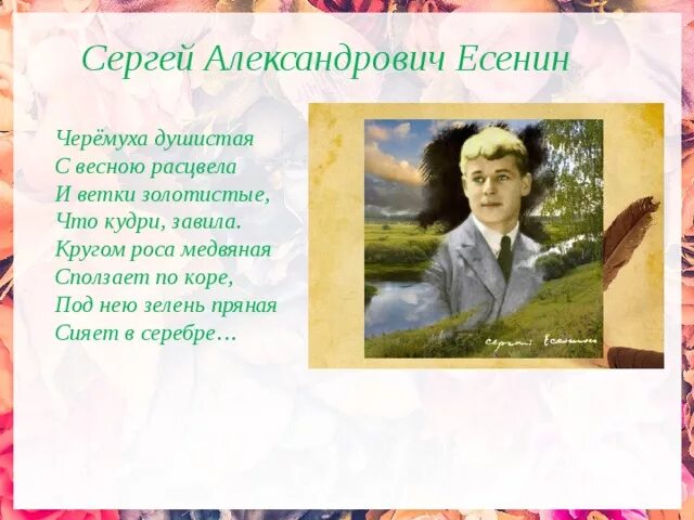 Стихотворение есенина про весну. Серге Александрович Есенин черём.