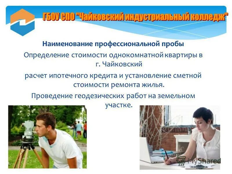 Название проф. Название профессиональной пробы. специальность профессиональной пробы. специальность профессиональной пробы место проведения. профессионализмы земельно имущественные отношения.