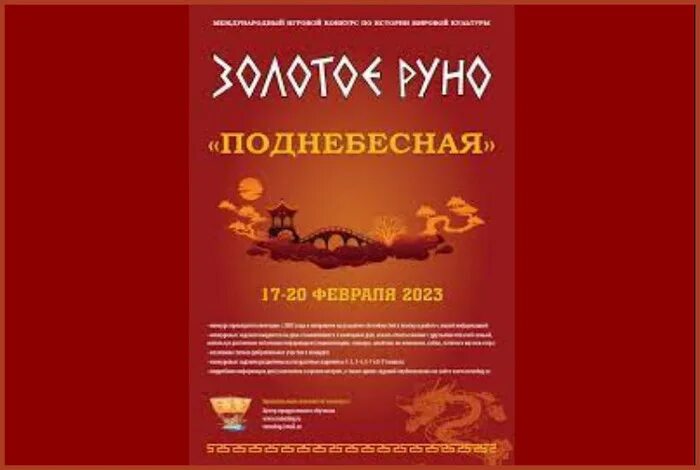 Золотое Руно 2023. Золотое Руно конкурс 2023. Ответы на Олимпиаду золотое Руно. Золотое Руно Поднебесная конкурс.