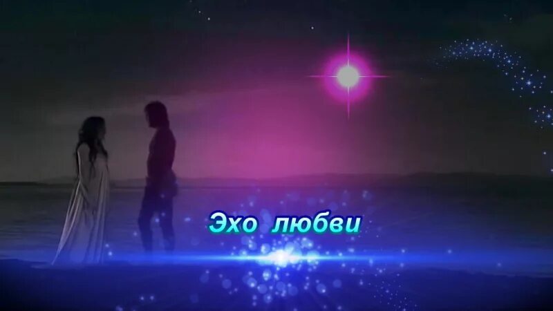 Эхо друг друга. Мы долгое эхо друг друга. Эхо любви. Воспоминания о любимой. Эхо любви фото.