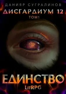 Литрпг дисгардиум