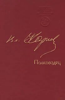 Аудиокниги полководец