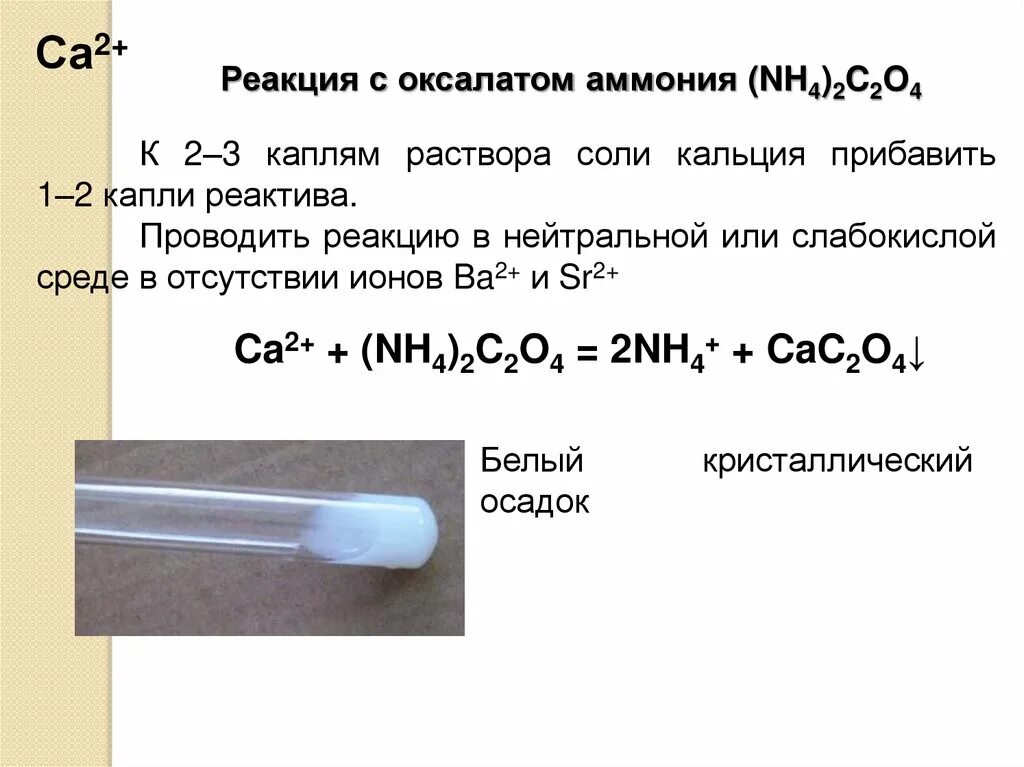 Качественная реакция ионов кальция. Качественные реакции на ионы CA. Качественная реакция на ионы кальция. Качественные реакции на краткую связь. Характерные реакции кальция