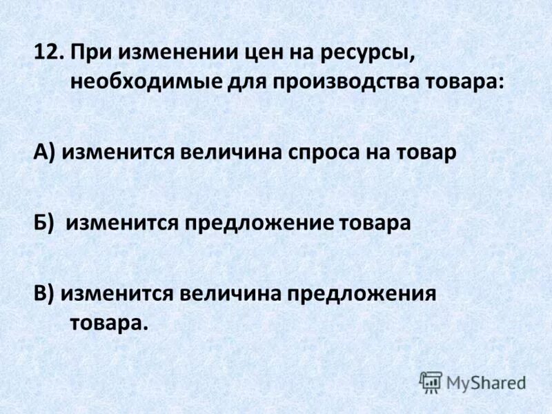 При изменении цен на ресурсы, необходимые для производства товара:. Ресурсы необходимые для производства товаров. Изменение цен на ресурсы. Предложение для изменения текста