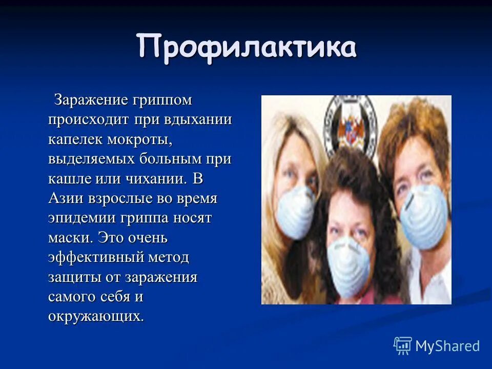 Грипп периоды эпидемий. Эпидемии способы защиты. Заражение гриппом. Профилактика эпидемий. Эпидемия гриппа защита от вирусов.