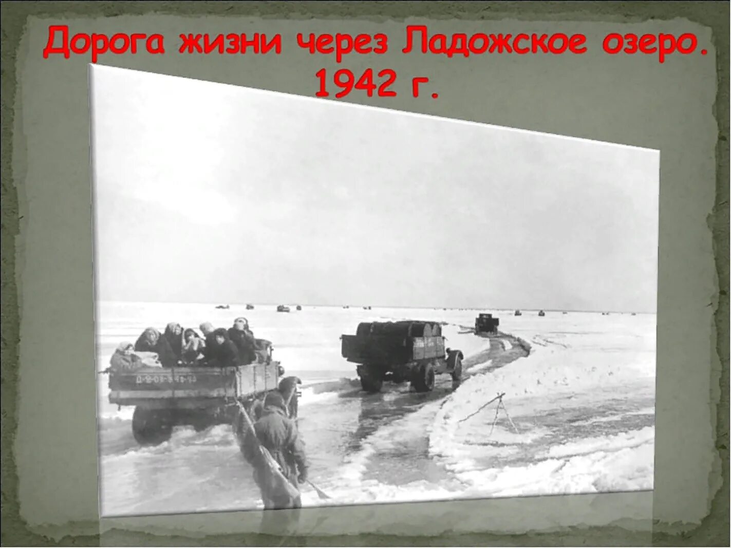 Дорога жизни где начало. Блокадный Ленинград Ладога дорога жизни. Блокадный Ленинград Ладожское озеро. Блокада Ленинграда Ладожское озеро дорога жизни. Блокада Ленинграда переправа через Ладогу.