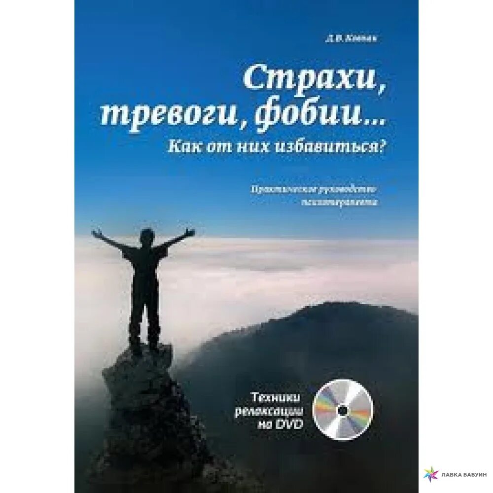 Тревога страхи книга. Тревога и страх. Ковпак как избавиться от тревоги и страха. Д В Ковпак страхи тревоги фобии как от них избавиться. Книга это... Страх.