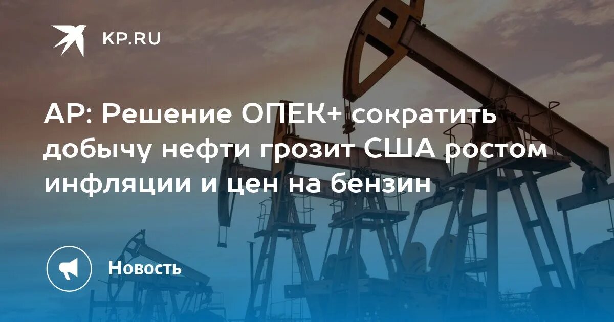 Добыча нефти. ОПЕК сокращает добычу. Нефть США. Сокращения добычи нефти ОПЕК последствия.