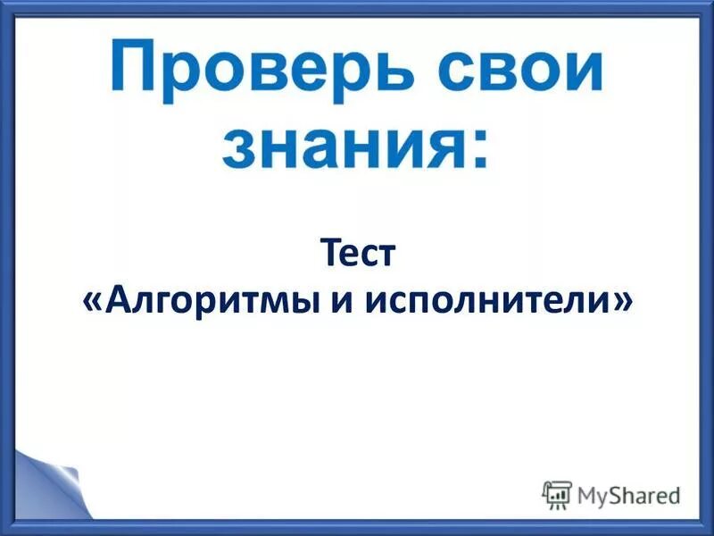 Тест алгоритмы и исполнители. Тест алгоритмы и исполнители