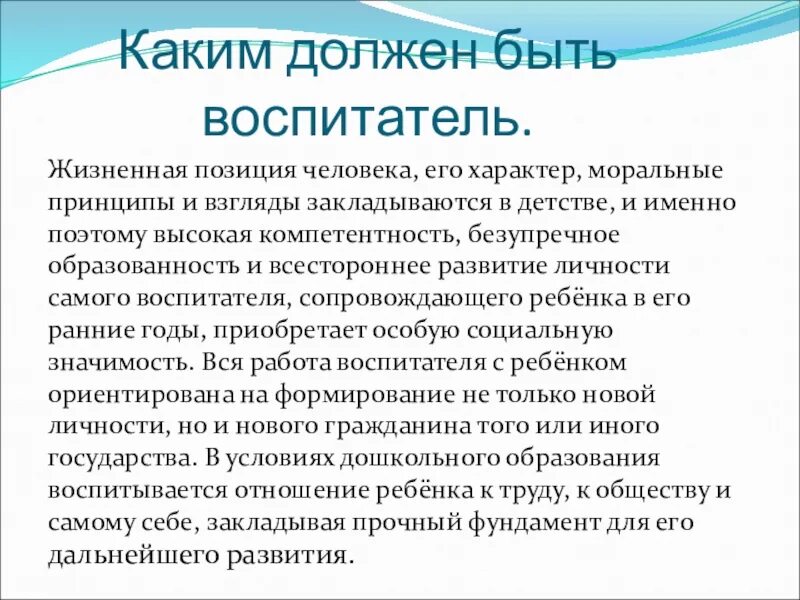 Жизненная позиция ребенка. Каким должен быть воспитатель. Какой должен быть воспитатель в детском. Профессия воспитатель современный. Современный воспитатель презентация.