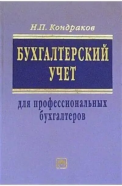 "налоговый учет". Кондраков бухгалтерский учет. Бухгалтерский учет учебное пособие кондраков. Кругляк з. Теория бухгалтерского учета: учебное пособие.