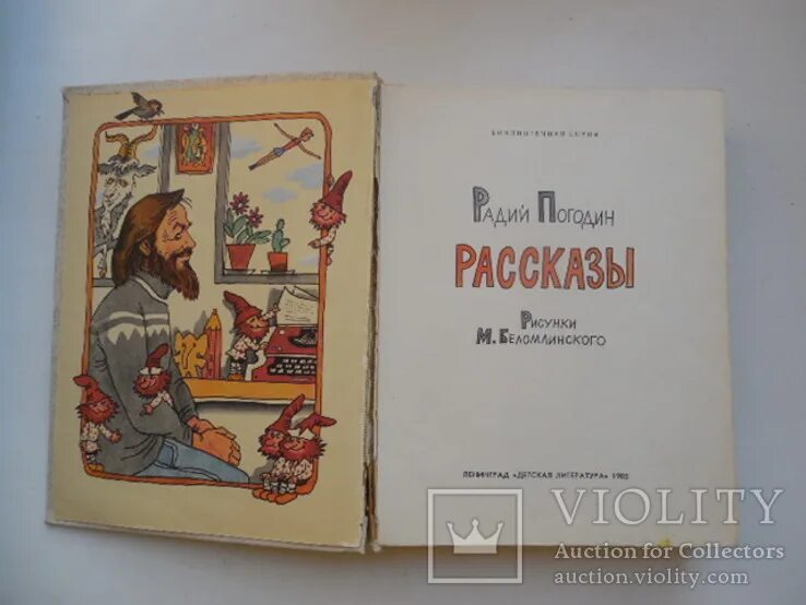 Радий погодин произведения. Радий Погодин. Книги радия Погодина для детей. Рассказы Погодина короткие. Р П Погодин рассказ кирпичные острова.