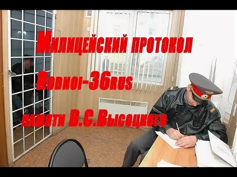 Милицейский протокол. Высоцкий протокол. Медицинский протокол Высоцкий.