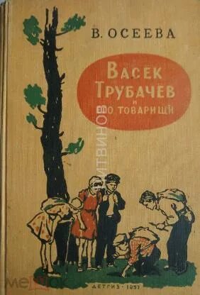 Осеева васёк трубачёв. Книга Васек Трубачев и его товарищи. Обложка книги Васек Трубачев и его товарищи. 3. Осеева в. «васёк Трубачев и его товарищи»книга.