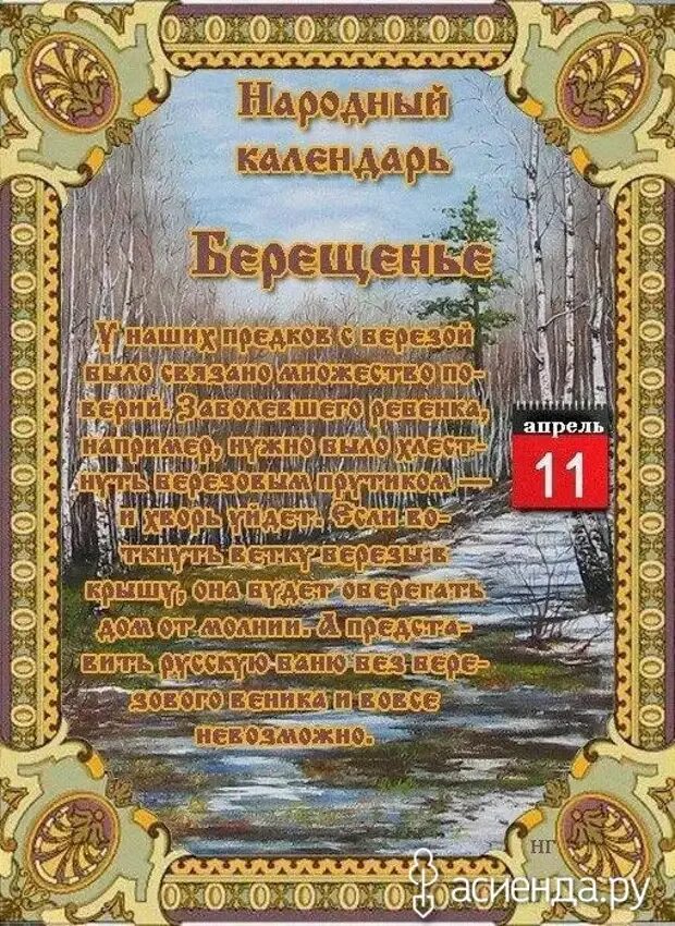 Какой сегодня праздник 11 апреля. Народный календарь Берещенье. Берещенье народный праздник. Народный календарь картинки. Открытки народного календаря 11 апреля.