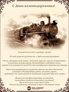 День рождения железной дороги