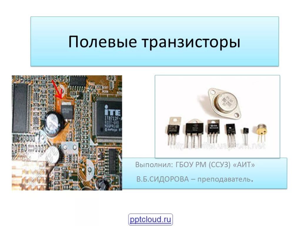 Транзисторы физика 10 класс. Полевые транзисторы презентация. классификация полевых транзисторов. полевой транзистор принцип работы. полевой транзистор физика.