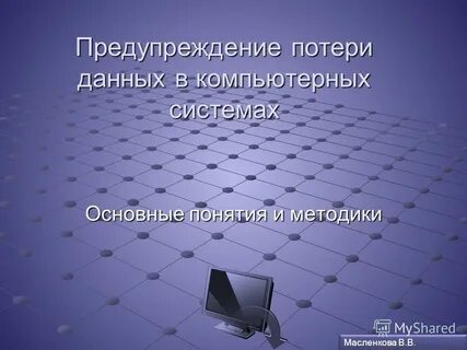 Потерянных данных