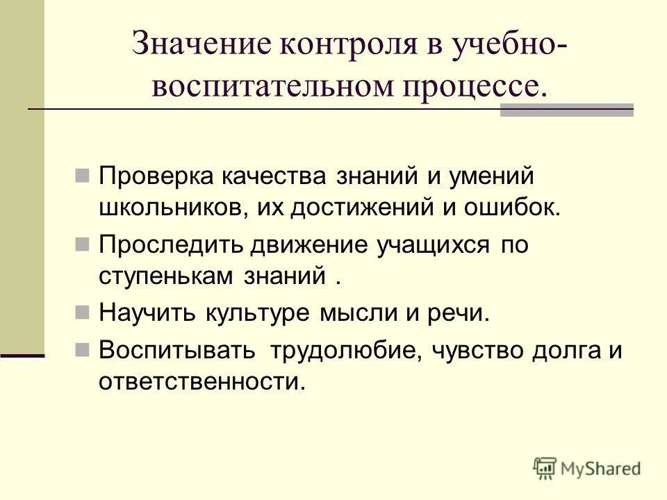 Тип урока контроль знаний. Значимость контроля качества знаний и умений. виды контроля на уроках географии. виды проверки знаний учащихся. форма контроля на уроке географии.