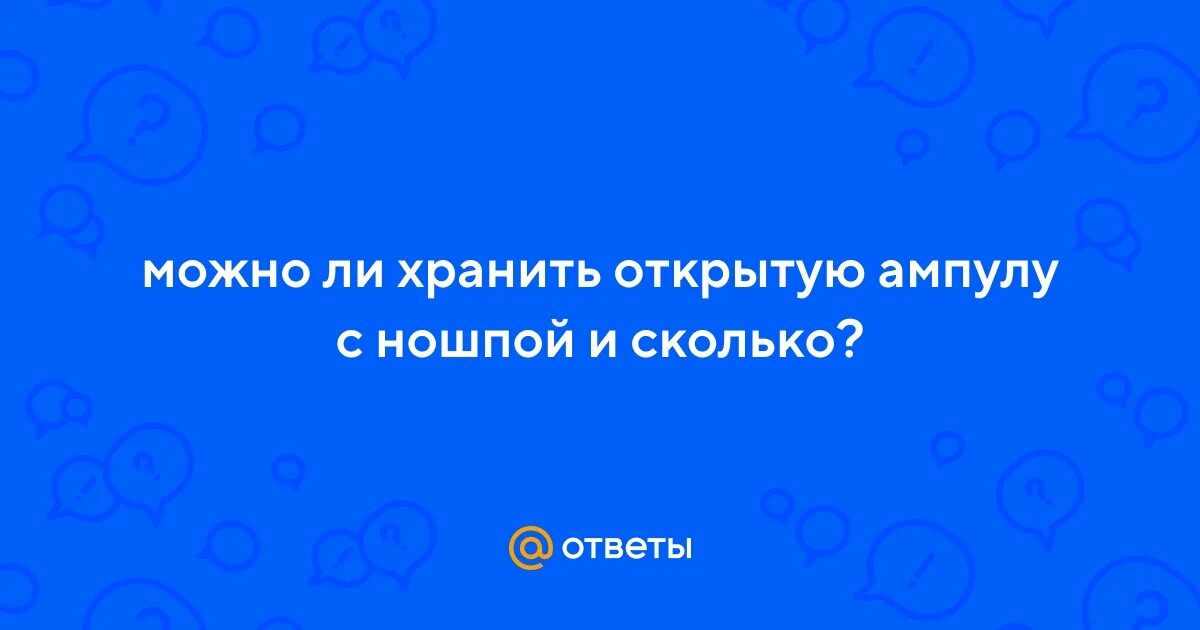 Сколько можно хранить вскрытую ампулу Амелотекса. Ампула открытая сколько хранить