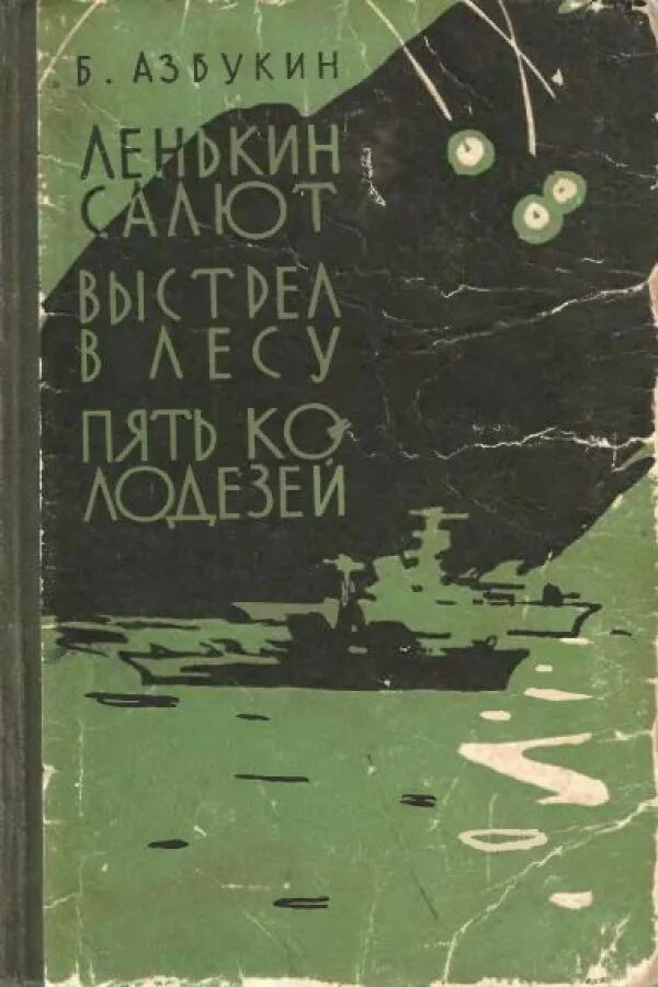 книга 5 в лесах. книга русский лес соколов-микитов. п. азбукин лёнькин салют. год в лесу книга соколов микитов.