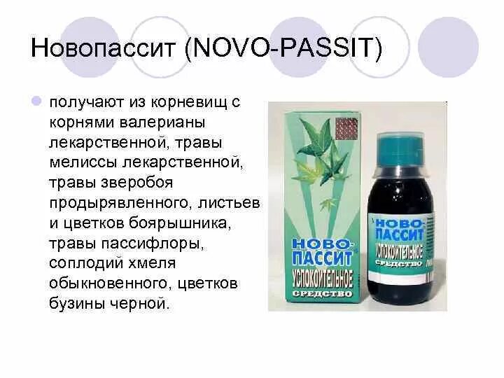 Новопассит. Новопассит трава. Новопассит сироп. Успокаивающее средство новопассит. Новопассит таблетки сколько принимать