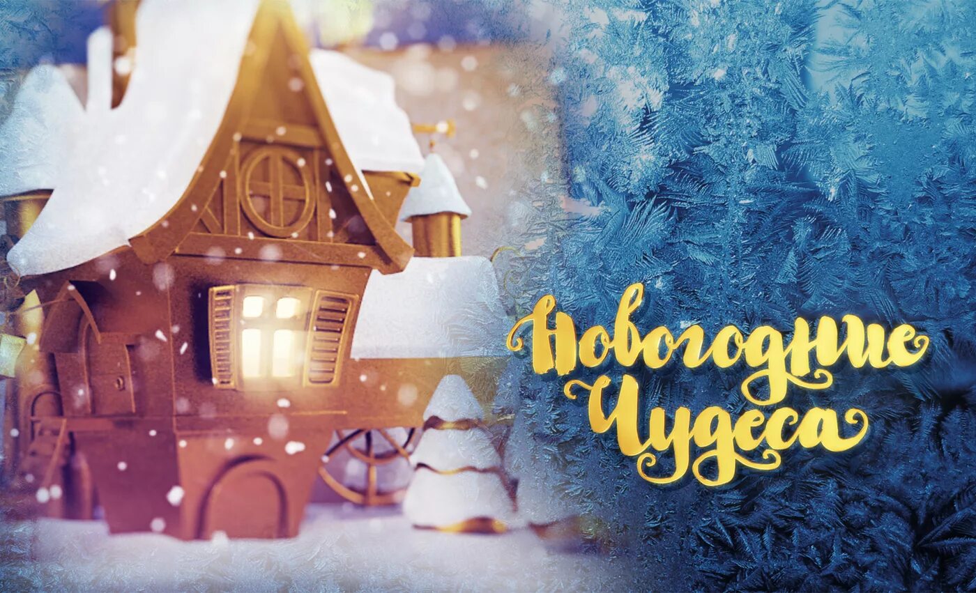Новогодние мечты. Надежда стрелкина рождественское чудо. Новогоднее чудо. Время новогодних чудес. Волшебный новый год.