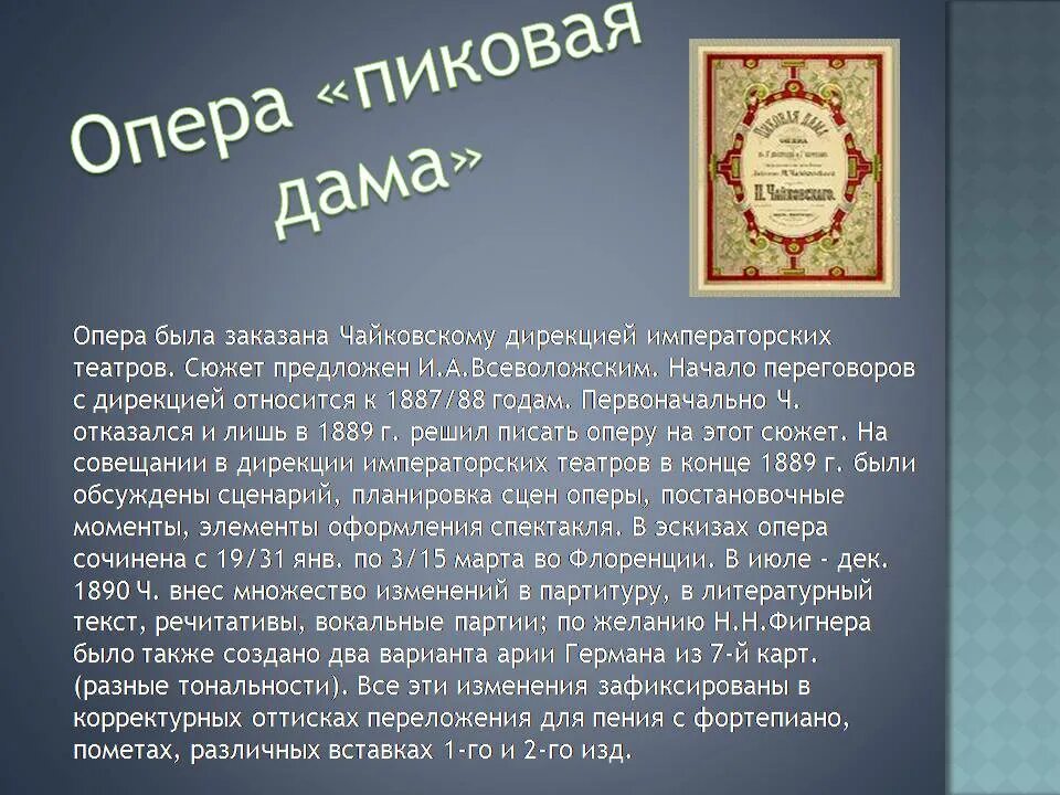 Опера Пиковая дама Чайковский сообщение. Сюжет оперы Пиковая дама. Презентация Пиковая дама Чайковский. Чайковский Пиковая дама сюжет. История создания пиковой дамы кратко