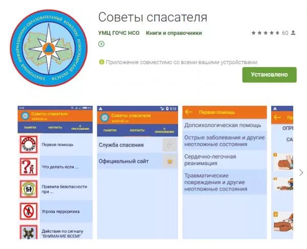Советы спасателя. Советы спасателя приложение. Советы спасателя. Безопасность это важно. Мобильное приложение мчс россии.
