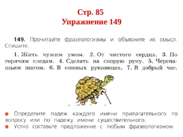 Русский 3 класс стр 85 упр 149