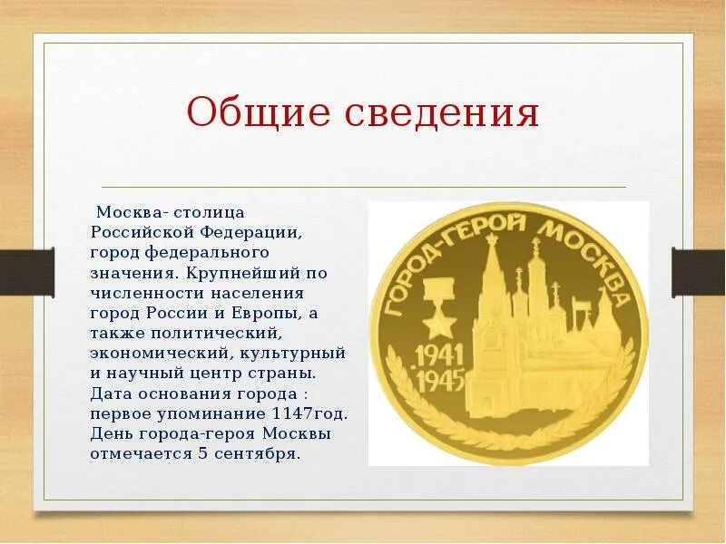 Сведения о Москве. Москва общая информация. Общие сведения о Москве кратко. Город-экономический политический и культурный центр. Москва основная информация