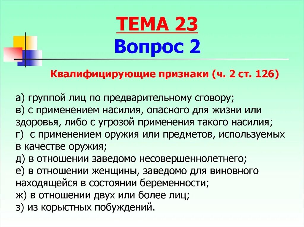 Насилие опасное для жизни и здоровья потерпевшего. Насилия, опасного для жизни или здоровья. Группа лиц по предварительному сговору. Применение насилия опасного для жизни и здоровья. Применение насилия не опасного для жизни или здоровья.