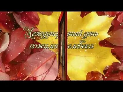 Концерт ко дню пожилого человека видео