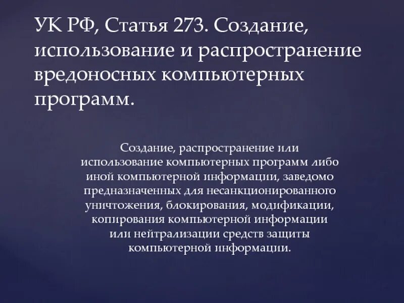 Распространение вредоносных программ. Ук рф создание использование и распространение вредоносных программ. Создание или использование. Ресурсные цели организации. Статья 273 ук рф.