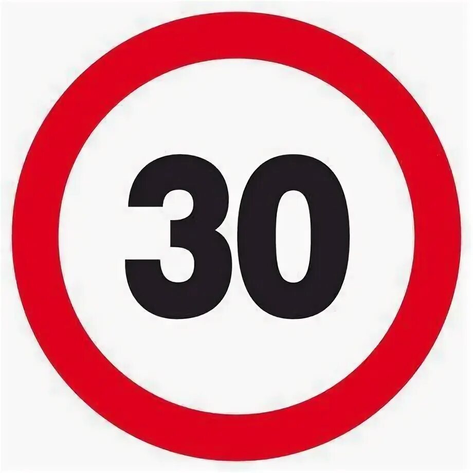 Выше 30. Знак ограничение скорости 30. Знак 3.24 30 км/ч. Дорожный знак ограничение скорости 20 км. Скорость 30 км/ч.