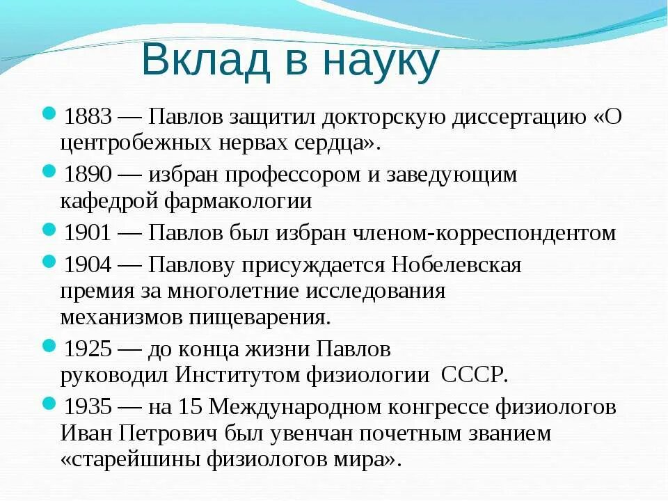 Наука и п павлова. Павлов вклад в науку кратко. И П Павлов вклад в биологию. Павлов достижения в биологии. Вклад Павлова в науку.