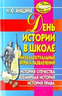 День истории в школе