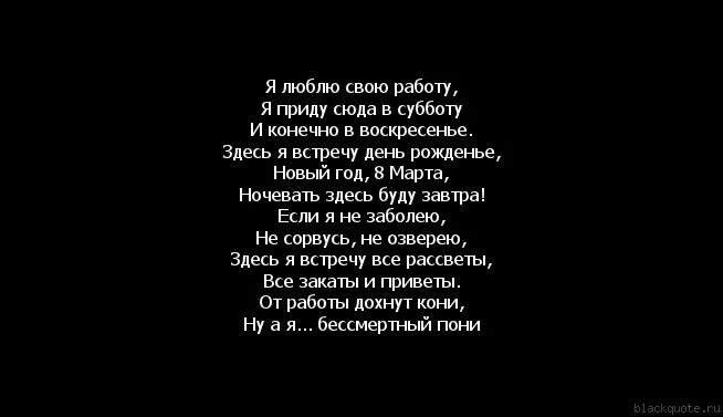 Я приду сюда в субботу и конечно. Я люблю свою работу я приду сюда. Я люблю свою работу и приду сюда в субботу. Стих я люблю свою работу я приду сюда в субботу.