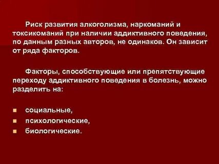 Факторы развитию зависимости