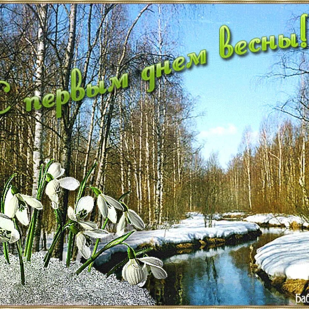 День на весну пошел. С первым днем весны. первый день весны поздравления открытка.