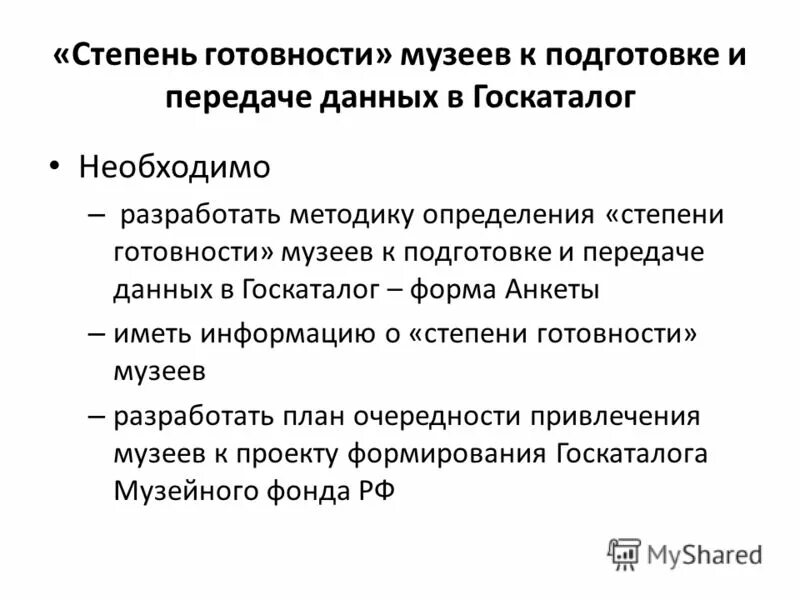 Госкаталог музейного фонда. Государственный каталог музейного фонда Российской Федерации. Степени готовности. Госкаталог.