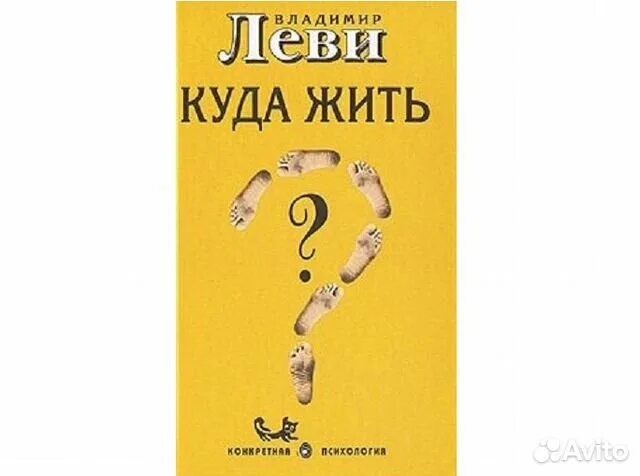 Леви куда жить. Куда жить.