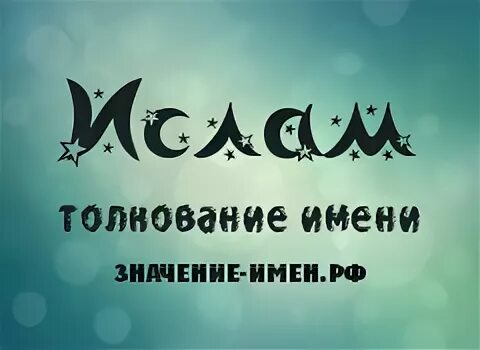 Имена мусульманского происхождения. Доисламские арабские имена. Мусульманские имена мужские.