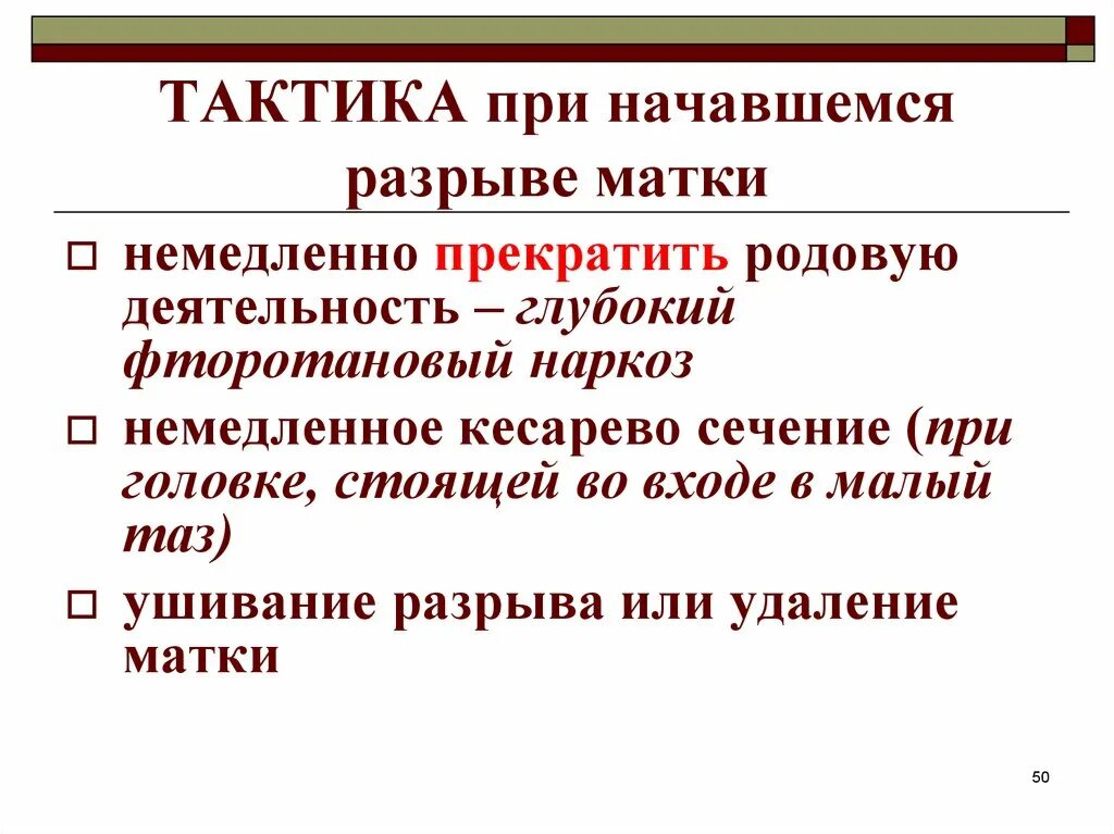 Разрыв матки тактика ведения. Тактика при начавшемся разрыве матки. Разрыв матки в родах тактика. Тактика ведения при разрыве матки.